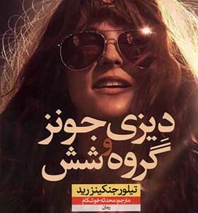 کتاب دیزی جونز و گروه‌ شش
