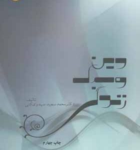 کتاب دین و سبک زندگی