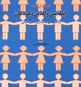 کتاب رابطه بین والدین و کودکان اثر هایم جی گینات