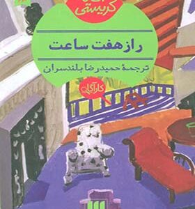 کتاب راز هفت ساعت اثر آگاتا کریستی