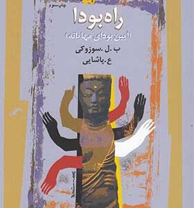 کتاب راه بودا آیین ‎بودای ‎مهایانه اثر ب ل سوزوکی ترجمه ع پاشایی انتشارات نگاه معاصر
