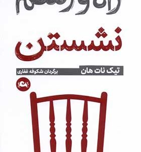 کتاب راه و رسم نشستن اثر تیک نات هان