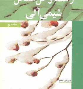 کتاب راهنما و حل مسائل شیمی آلی جلد 2 اثر مک موری
