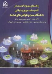 کتاب راهنمای بهبود امنیت در تاسیسات مهم و حیاتی به هنگام سیل و طوفان های شدید