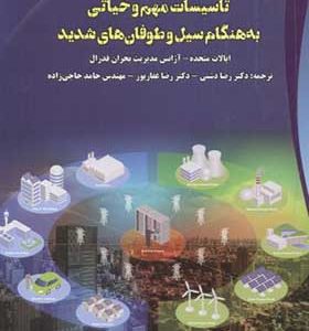 کتاب راهنمای بهبود امنیت در تاسیسات مهم و حیاتی به هنگام سیل و طوفان های شدید