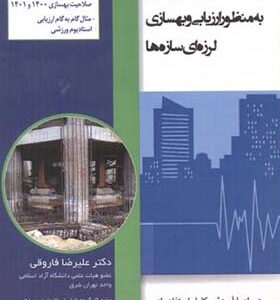 کتاب راهنمای تحلیل غیرخطی به منظور ارزیابی و بهسازی لرزه ای سازه ها