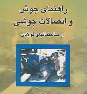کتاب راهنمای جوش و اتصالات جوشی 