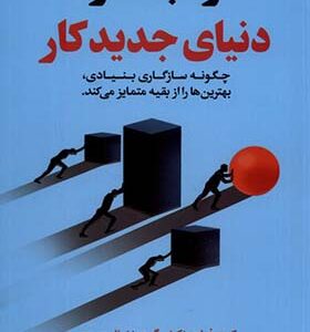 کتاب رقابت در دنیای جدید کار
