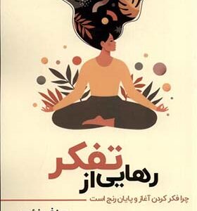 کتاب رهایی از تفکر اثر جوزف نئون