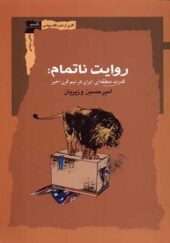 کتاب روایت ناتمام قدرت‌ منطقه‌ ای‌ ایران‌ در‌ نیم‌ قرن‌