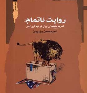 کتاب روایت ناتمام قدرت‌ منطقه‌ ای‌ ایران‌ در‌ نیم‌ قرن‌