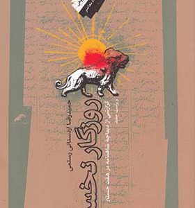 کتاب روزگار نخست
