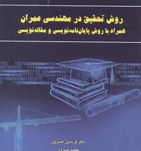 کتاب روش تحقیق در مهندسی عمران همراه با روش پایان نویسی و مقاله نویسی