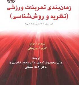 کتاب زمان بندی تمرینات ورزشی نظریه و روش شناسی