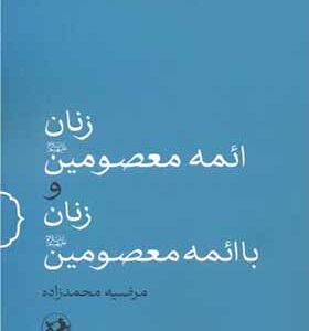 کتاب زنان ائمه معصومین و زنان با ائمه معصومین