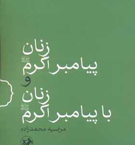کتاب زنان پیامبر اکرم و زنان با پیامبر اکرم اثر مرضیه محمدزاده انتشارات امیر کبیر