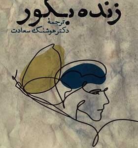 کتاب زنده به گور اثر ژان‌ دمینیک ببی