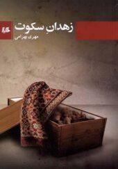 کتاب زهدان سکوت اثر مهری بهرامی انتشارات هیلا
