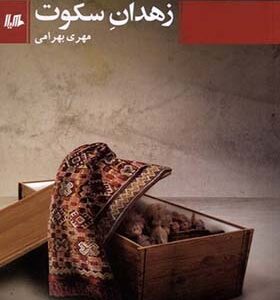 کتاب زهدان سکوت اثر مهری بهرامی انتشارات هیلا