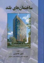 کتاب ساختمان های بلند اثر شاپور طاحونی انتشارات علم و ادب