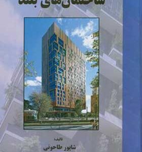 کتاب ساختمان های بلند اثر شاپور طاحونی انتشارات علم و ادب