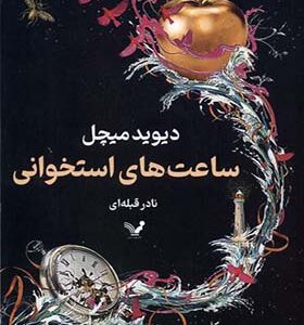 کتاب ساعت های استخوانی اثر دیوید میچل