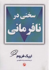 کتاب سخنی در نافرمانی اثر اریک فروم