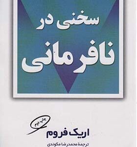کتاب سخنی در نافرمانی اثر اریک فروم