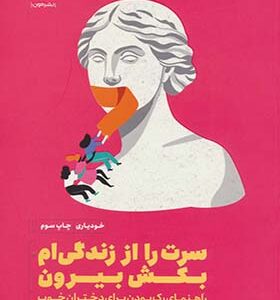 کتاب سرت را از زندگی ام بکش بیرون راهنمای رک بودن برای دختران خوب
