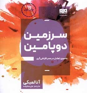کتاب سرزمین دوپامین اثر آنا لمبکی