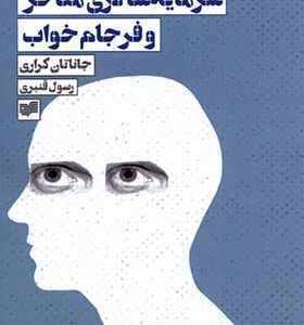 کتاب سرمایه‌‌ سالاری‌ متاخر و فرجام ‌خواب