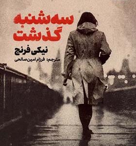 کتاب سه شنبه گذشت اثر نیکی فرنچ