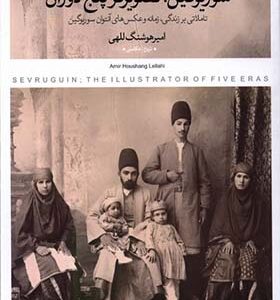کتاب سوریوگین تصویرگر پنج‌ دوران