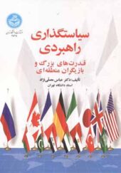 کتاب سیاستگذاری راهبردی قدرت های بزرگ اثر عباس مصلی نژاد