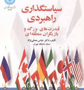 کتاب سیاستگذاری راهبردی قدرت های بزرگ اثر عباس مصلی نژاد