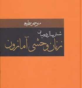 کتاب شش سال در میان زنان وحشی آمازون