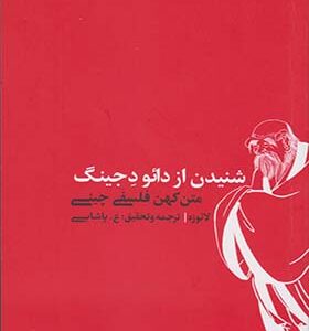 کتاب شنیدن از دائو د جینگ اثر لائوزه