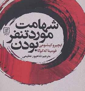 کتاب شهامت مورد تنفر بودن اثر ایچیرو کیشومی ترجمه شاهپور عظیمی انتشارات علم