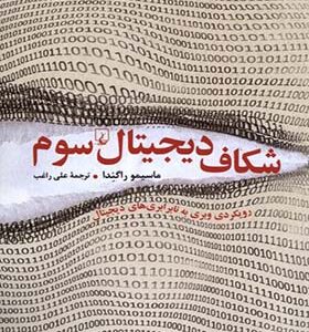 کتاب شکاف دیجیتال سوم