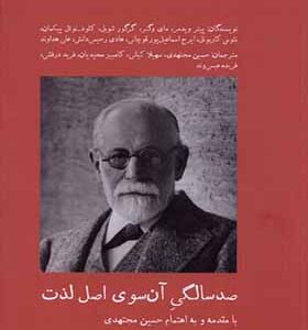 کتاب صد سالگی آن‌ سوی اصل لذت