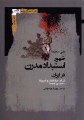 کتاب ظهور استبداد مدرن در ایران اثر علی رهنما