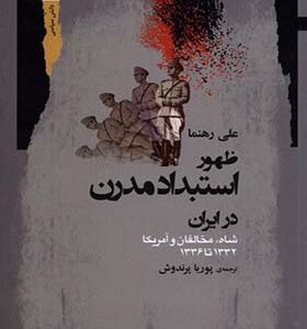 کتاب ظهور استبداد مدرن در ایران اثر علی رهنما