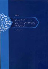 کتاب عدالت‌ جنسیتی‌ و هویت‌ اجتماعی‌ سیاسی‌ زن در نگرش اسلام اثر مجتب