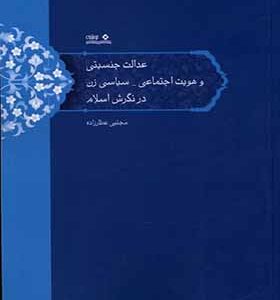 کتاب عدالت‌ جنسیتی‌ و هویت‌ اجتماعی‌ سیاسی‌ زن در نگرش اسلام اثر مجتب