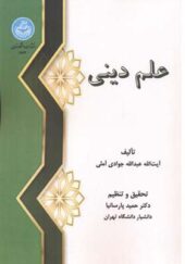 کتاب علم دینی اثر عبدالله جوادی آملی