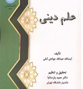 کتاب علم دینی اثر عبدالله جوادی آملی