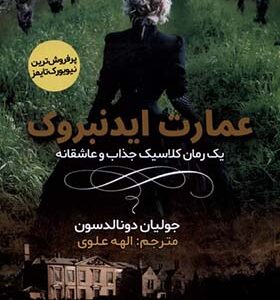 کتاب عمارت ایدنبروک اثر جولیان دونالدسون