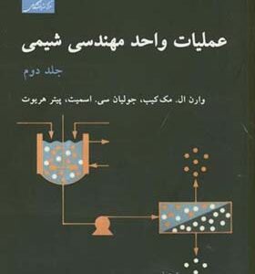 کتاب عملیات واحد مهندسی شیمی جلد 2 اثر مک کیب