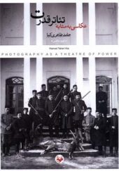 کتاب عکاسی به مثابه تئاتر قدرت اثر حامد طاهری‌ کیا انتشارات پرگار