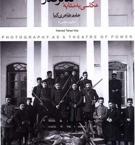 کتاب عکاسی به مثابه تئاتر قدرت اثر حامد طاهری‌ کیا انتشارات پرگار